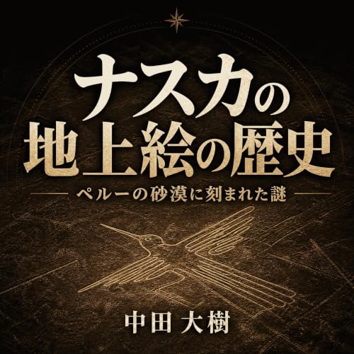 『ナスカの地上絵の歴史：ペルーの砂漠に刻まれた謎』のカバーアート