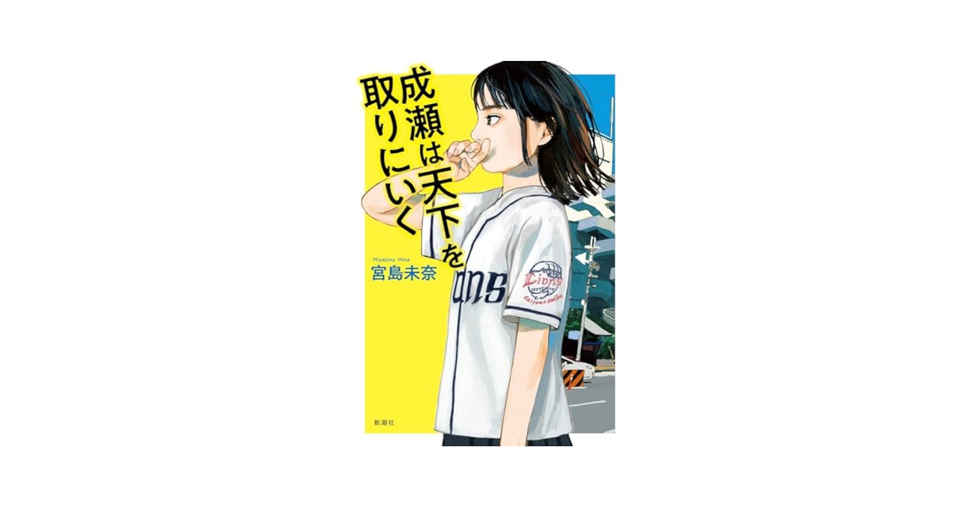 GG成瀬は天下を取りにいく Amazon.co.jp: 成瀬は天下を取りにいく : 宮島 未奈: 本