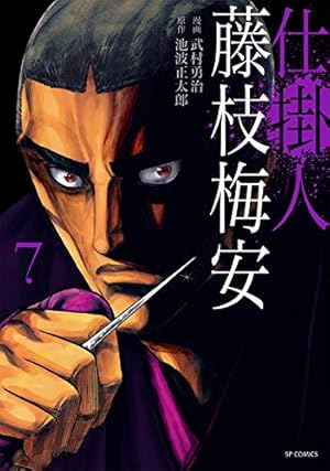 仕掛人 藤枝梅安 7 (SPコミックス) | 武村 勇治, 池波 正太郎 |本