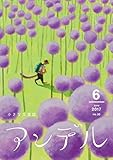 アンデル　２０１７年６月号