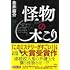 倉井眉介「怪物の木こり」