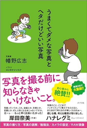 うまくてダメな写真とヘタだけどいい写真 (一般書)