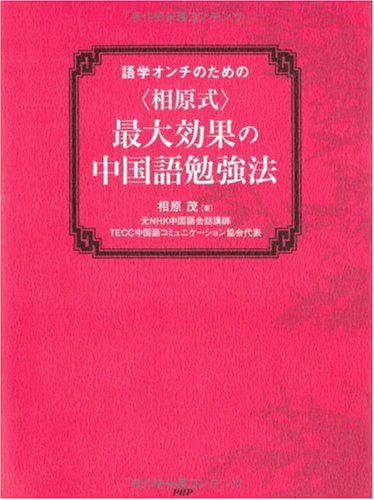 Amazon.co.jp: 最大効果の中国語勉強法 : 相原 茂: 本