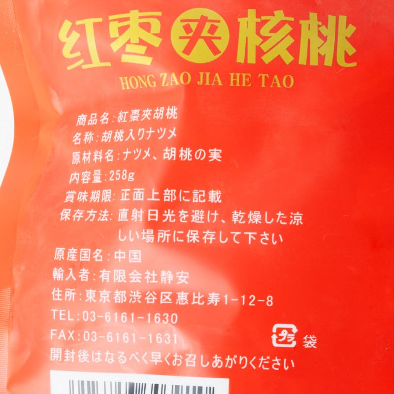Amazon.co.jp: 紅棗夾胡桃 258g 胡桃入りナツメ 夏目 超大粒棗 ナツメ