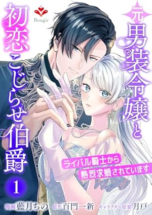 男装騎士は王太子のお気に入り（分冊版） 第1話 (ノーチェCOMICS