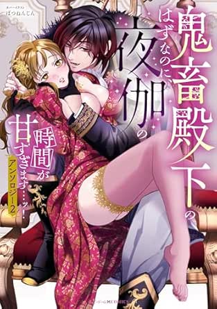 鬼畜殿下のはずなのに、夜伽の時間が甘すぎます…ッ！アンソロジー