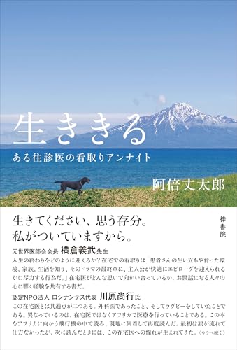 生ききる　ある往診医の看取りアンナイト
