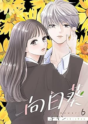 *向日葵*ページ✩.*˚ Amazon.co.jp: 向日葵 18巻 (Colorful!) eBook : チキン: Kindleストア