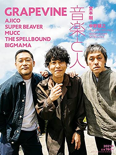 音楽と人 2021年 06 月号 【表紙:GRAPEVINE】 [雑誌]