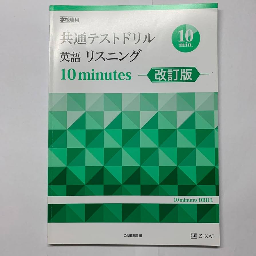 Amazon.co.jp: Z会 共通テストドリル 英語 リスニング 10