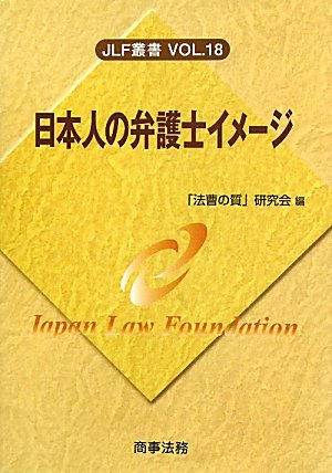 日本人の弁護士イメージ (JLF叢書)