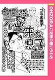 不出来な息子 【単話売】 (OHZORA ご近所の悪いうわさ)