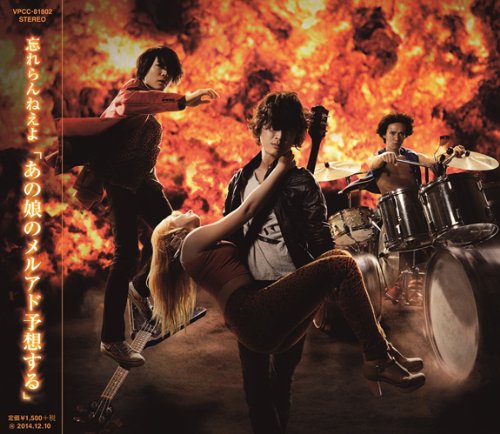 忘れらんねえよ バンドやろうぜ 歌詞 歌ネット