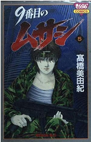 Amazon.co.jp: 9番目のムサシ 全21巻 完結セット (きらら16コミックス