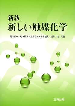 新しい触媒化学 | 菊地 英一, 射水 雄三, 瀬川 幸一, 多田 旭男, 服部