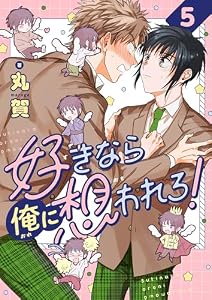 好きなら俺に想われろ！(5) (レモロン)
