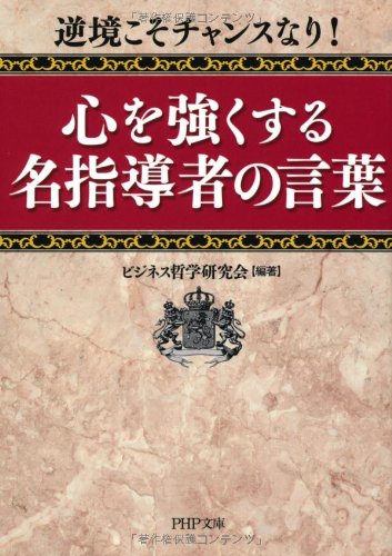 心を強くする名指導者の言葉 (PHP文庫)