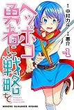 ヘッポコ勇者に戦略を（１） (マガジンポケットコミックス)