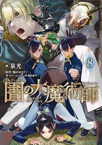図書館の大魔術師（８） (アフタヌーンコミックス)