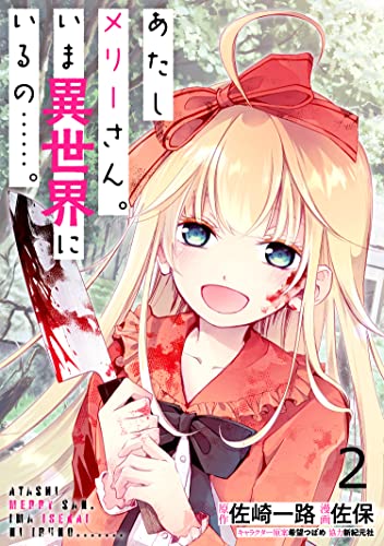 あたしメリーさん。いま異世界にいるの……。 WEBコミックガンマぷらす連載版 第二話