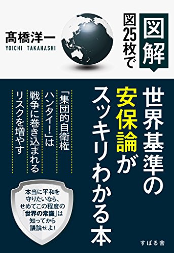 無料電子書籍 おすすめ 【図解】図25枚で世界基準の安保論がスッキリわかる本 バイ