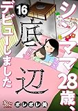 シンママ28歳、底辺デビューしました（16） (女たちのリアル)