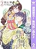 濡れ恋艶舞 年下皇子の一途な求愛【期間限定無料】 2 (マーガレットコミックスDIGITAL)