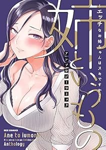 姉というもの ～エッチなお姉ちゃんはスキですか？～ アンソロジーコミック (REXコミックス)