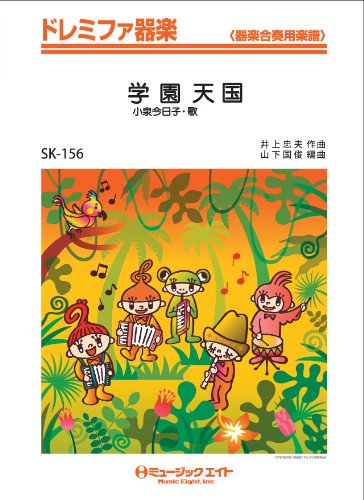 ドレミファ学園