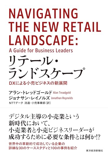 リテール・ランドスケープ: DXによる小売ビジネスの新展開