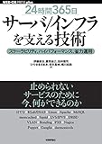 ［24時間365日］サーバ/インフラを支える技術 ……スケーラビリティ、ハイパフォーマンス、省力運用 WEB+DB PRESS plus