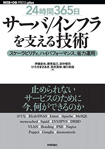 ［24時間365日］サーバ/インフラを支える技術 ……スケーラビリティ、ハイパフォーマンス、省力運用 WEB+DB PRESS plus