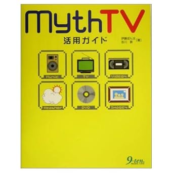 MythTV活用ガイド