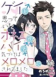 ゲイと思っていたオネエがバイで、気づけばメロメロにされてました　1 (DeNIMO)