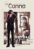 オリジナルボーイズラブアンソロジーＣａｎｎａ　Ｖｏｌ．１０４ (cannaコミックス)