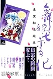 舞姫七変化 悪霊転生絵巻 (2) (祥伝社コミック文庫)