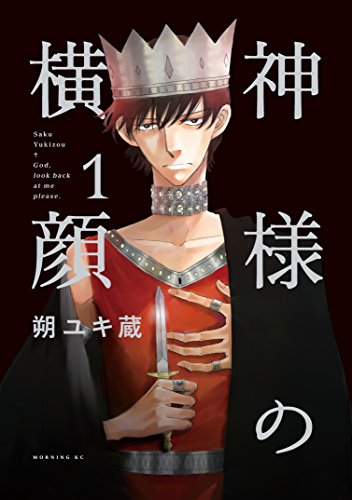 『神様の横顔』