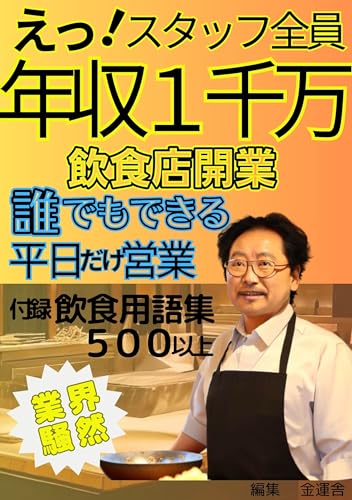 スタッフ全員年収一千万飲食店開業: 誰でもできる平日だけ営業 (1千万円文庫)