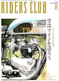 RIDERS CLUB(ライダースクラブ) 2010年8月号 No.436[雑誌］