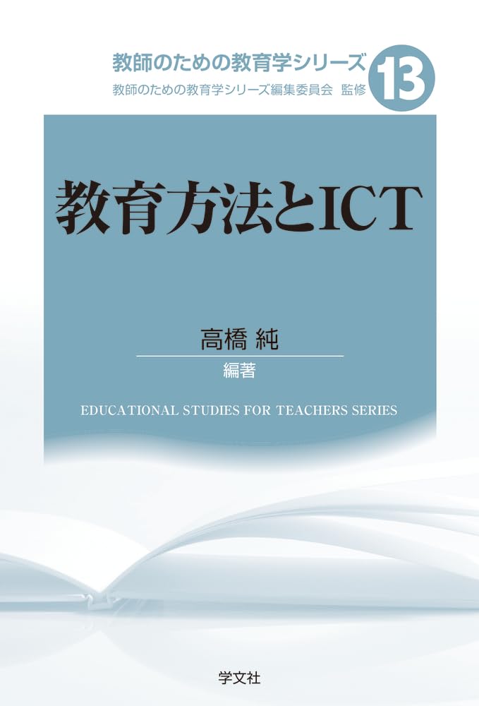 教育方法とICT (13) (教師のための教育学シリーズ 13)