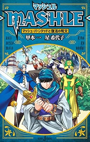マッシュルMASHLE 全巻+ファンブック+小説 マッシュル―MASHLE― 公式ファンブック マッシュ・バーンデッドと