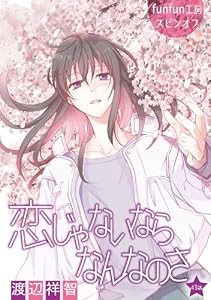 恋じゃないならなんなのさ［ばら売り］第43話 (花丸漫画)