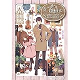 オーダーは探偵に 謎解きいざなう舶来の招待状 (メディアワークス文庫)