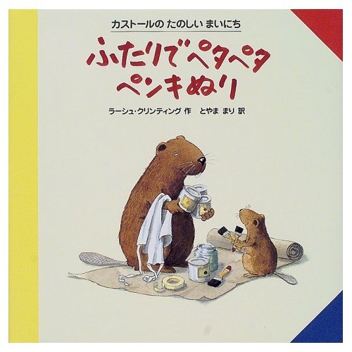 ふたりでペタペタペンキぬり (カストールのたのしいまいにち)