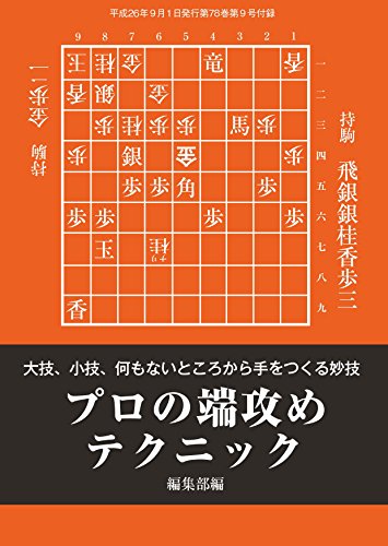 キンドル 無料電子書籍 プロの端攻めテクニック(将棋世界9月号付録) バイ