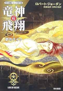 【中古】 竜神飛翔 ４/早川書房/ロバート・ジョーダン 竜神飛翔 2 (ハヤカワ文庫 FT シ 4-63 時の車輪シリーズ 第 11部