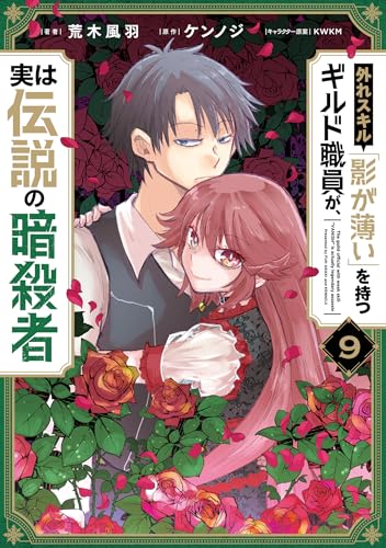 『外れスキル「影が薄い」を持つギルド職員が、実は伝説の暗殺者』9巻
