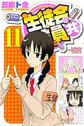 氏家卜全：生徒会役員共　第13巻　DVD付き限定版 Amazon.co.jp: DVD付き 生徒会役員共(13)限定版 (講談社