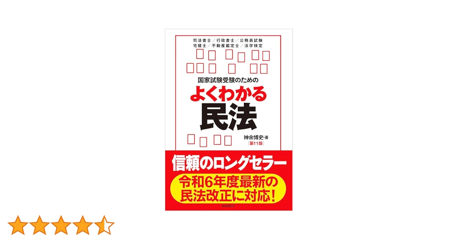 国家試験受験のためのよくわかる民法 [単行本] 神余 博史 国家試験受験のためのよくわかる民法（第11版） | 神余 博史 |本