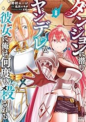Amazon.co.jp: ダンジョンに潜むヤンデレな彼女に俺は何度も殺される 4